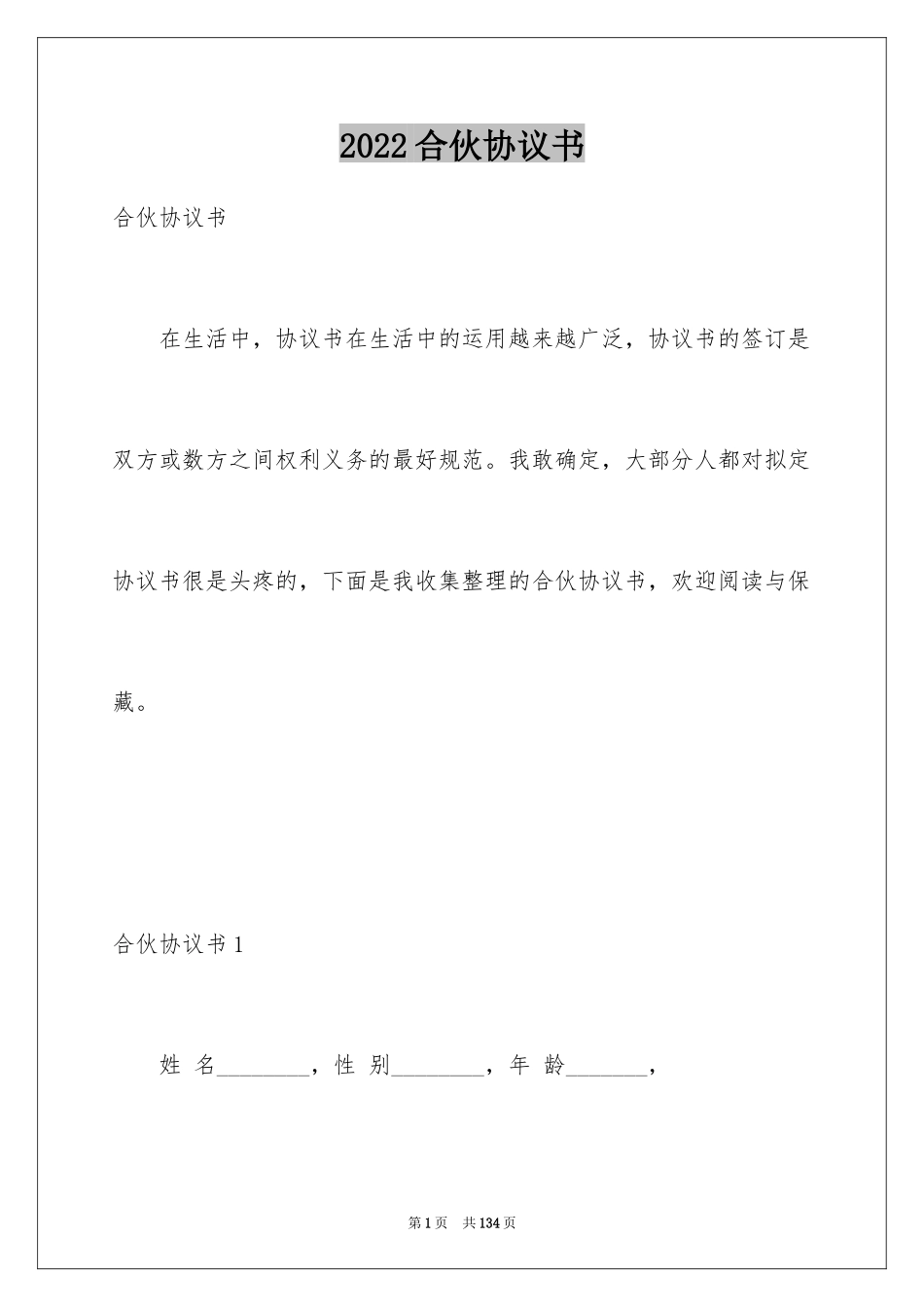 2024合伙协议书_91_第1页