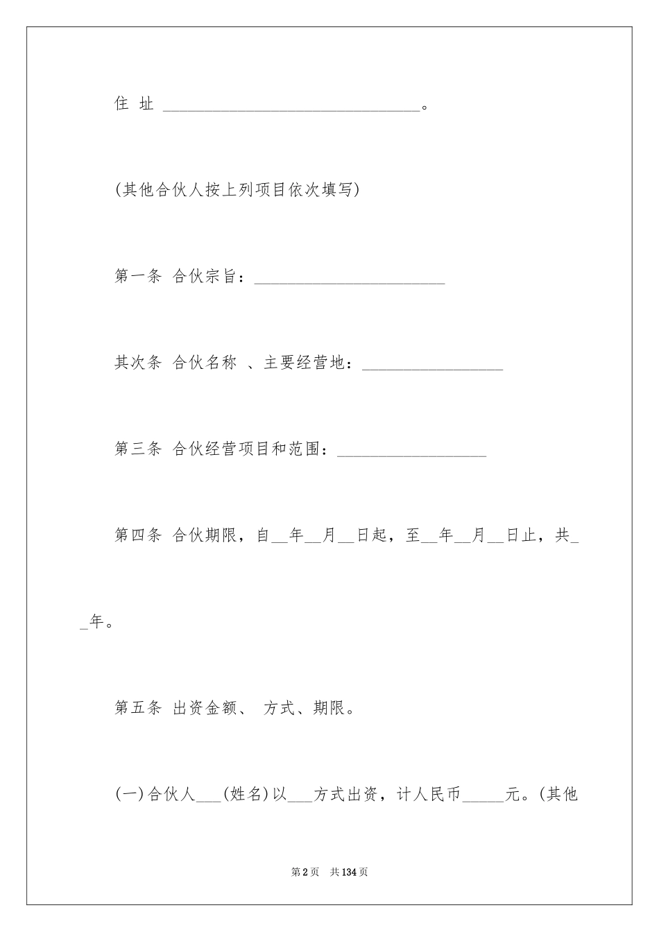 2024合伙协议书_91_第2页