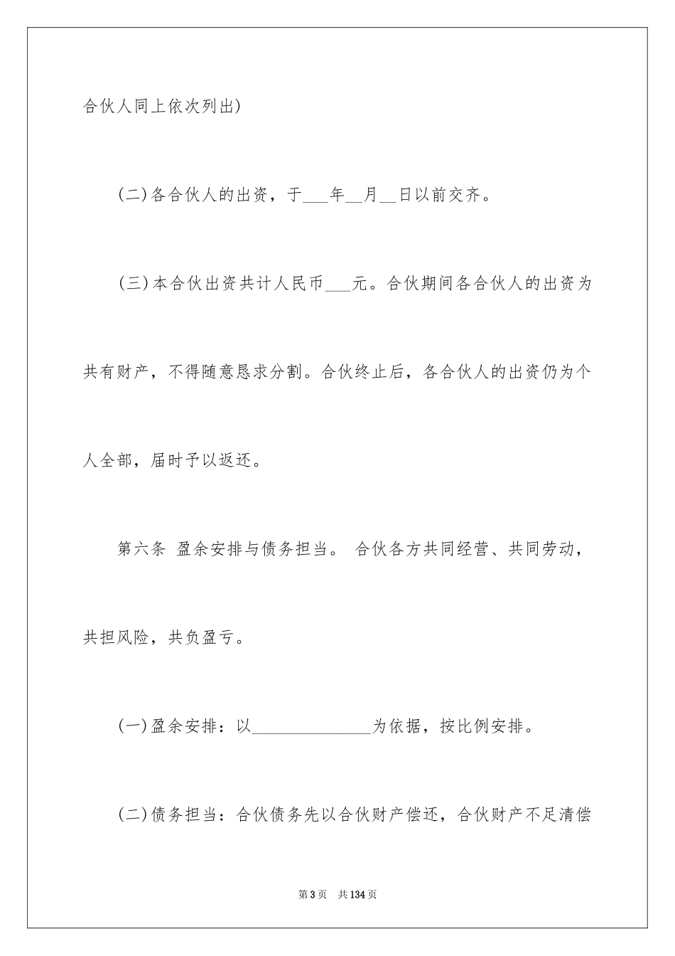 2024合伙协议书_91_第3页