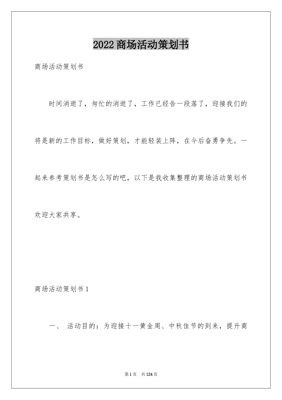 2024商场活动策划书_3_第1页