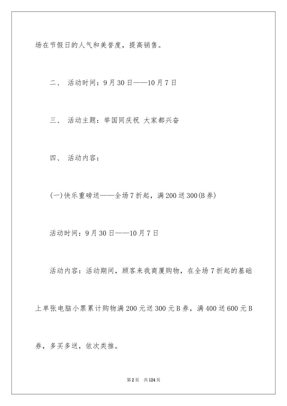2024商场活动策划书_3_第2页