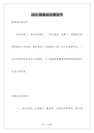 2024商场活动策划书_3