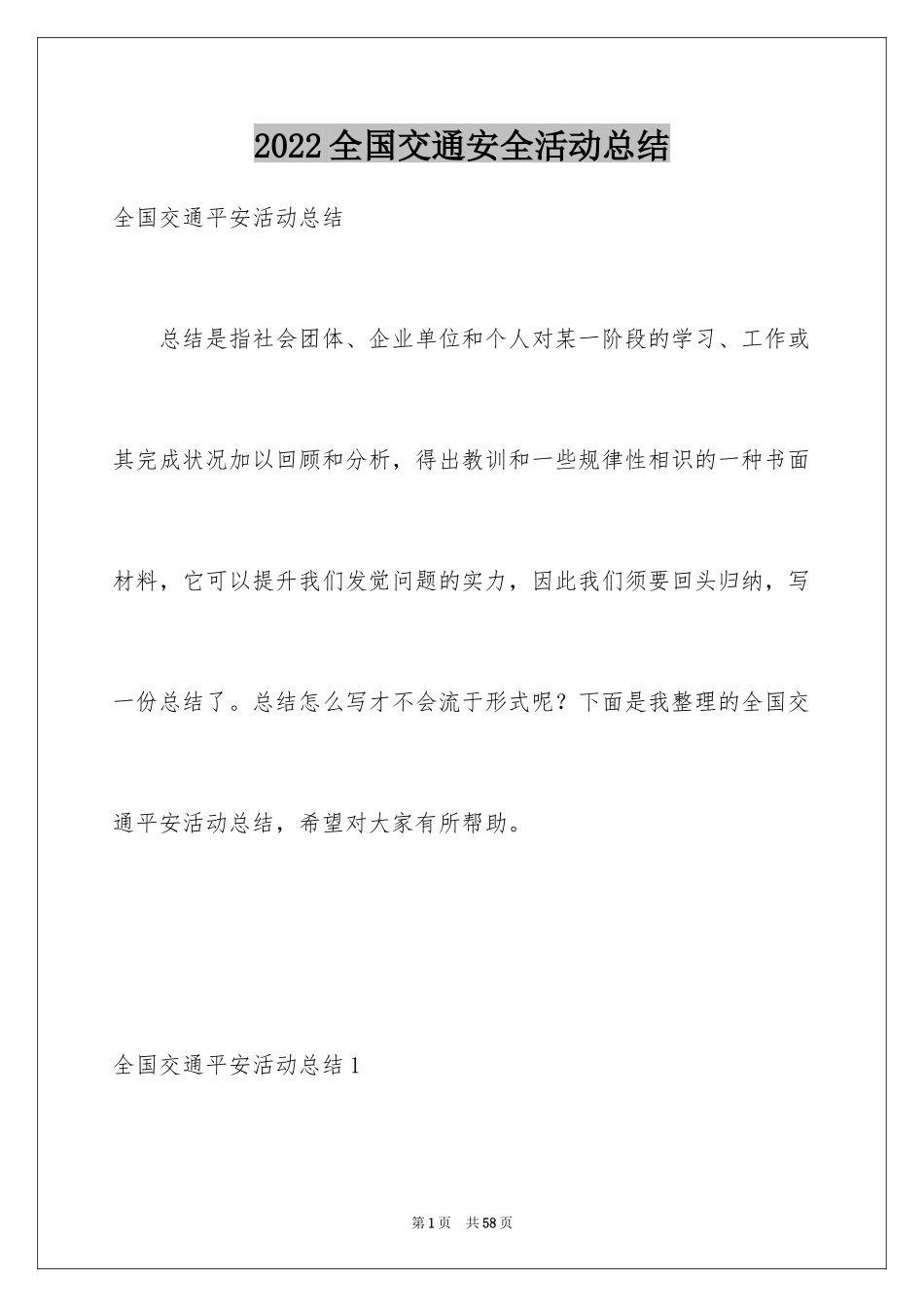 2024全国交通安全活动总结_2_第1页