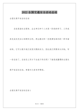 2024全国交通安全活动总结_2