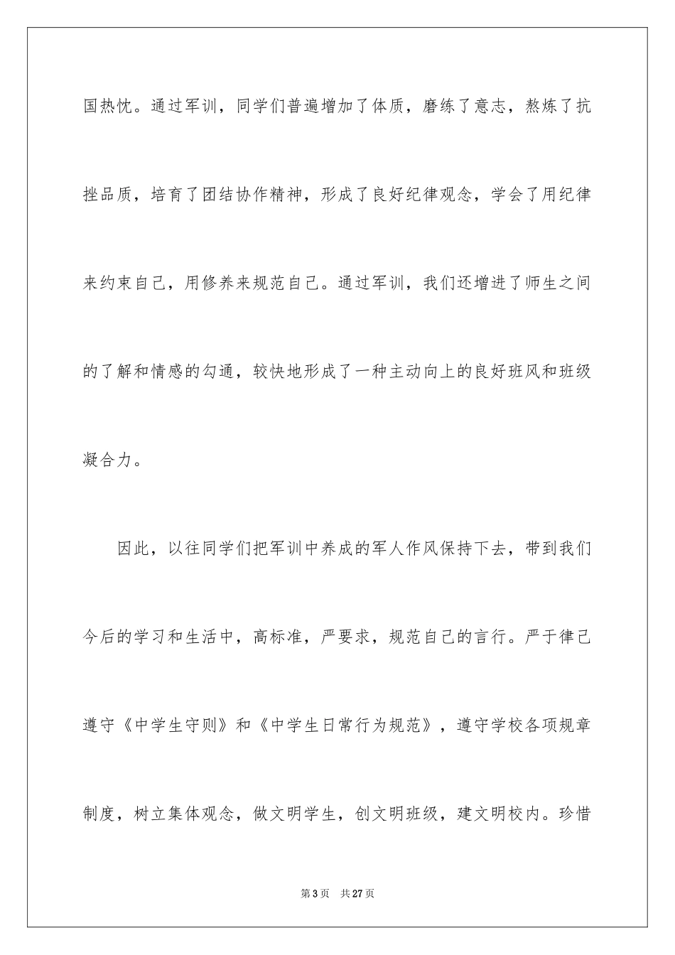 2024军训闭营精彩发言稿_第3页