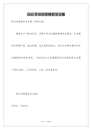 2024军训闭营精彩发言稿