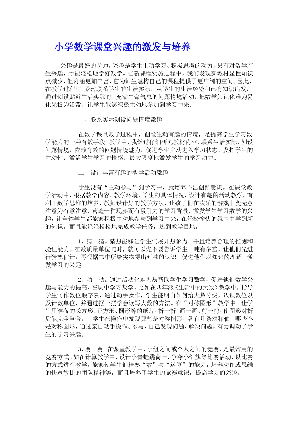 小学数学课堂兴趣的激发与培养_第1页