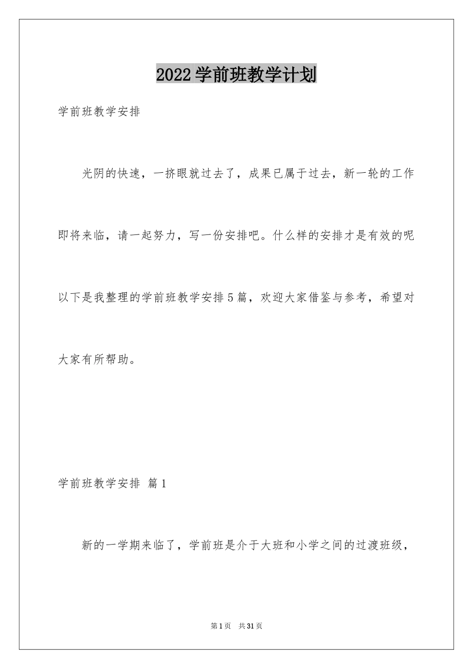 2024学前班教学计划_75_第1页