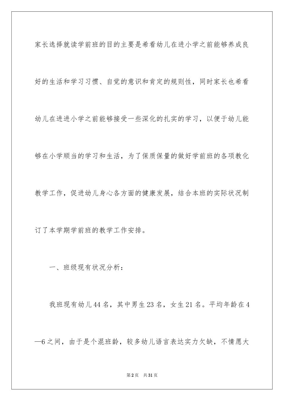 2024学前班教学计划_75_第2页