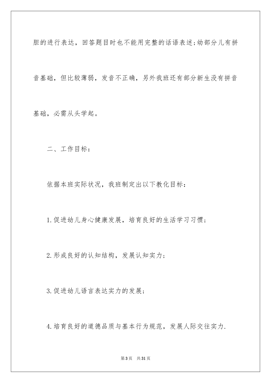 2024学前班教学计划_75_第3页