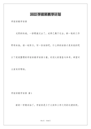 2024学前班教学计划_75