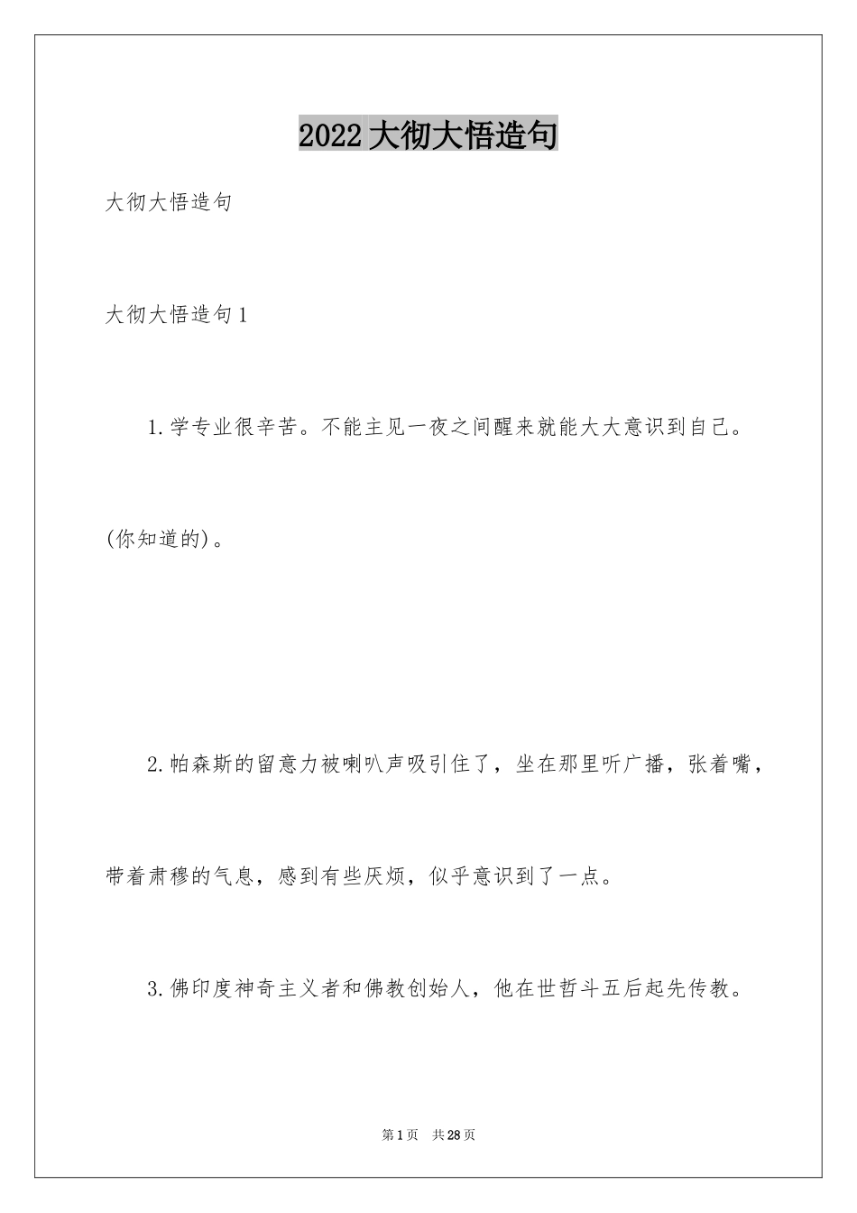 2024大彻大悟造句_第1页