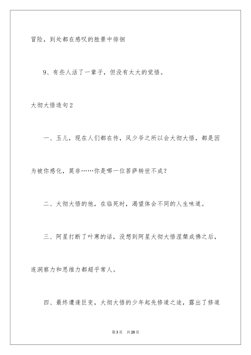 2024大彻大悟造句_第3页