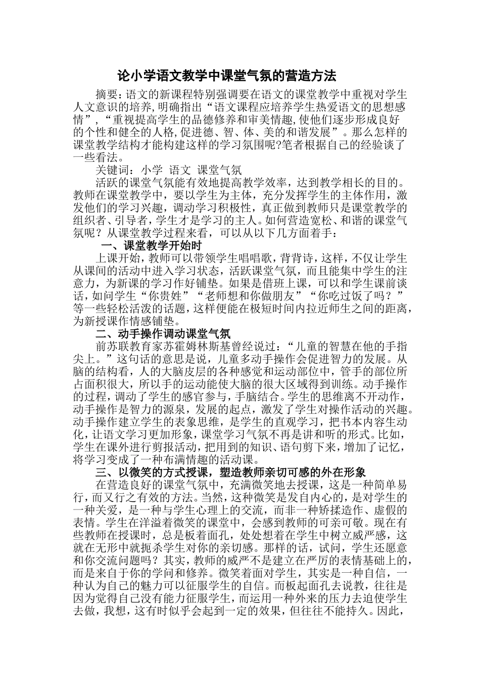 论小学语文教学中课堂气氛的营造方法（吴海燕）_第1页
