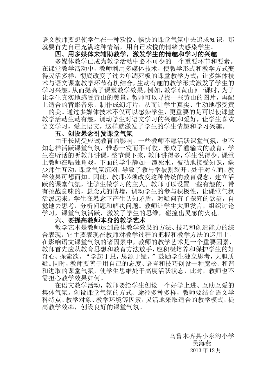 论小学语文教学中课堂气氛的营造方法（吴海燕）_第2页