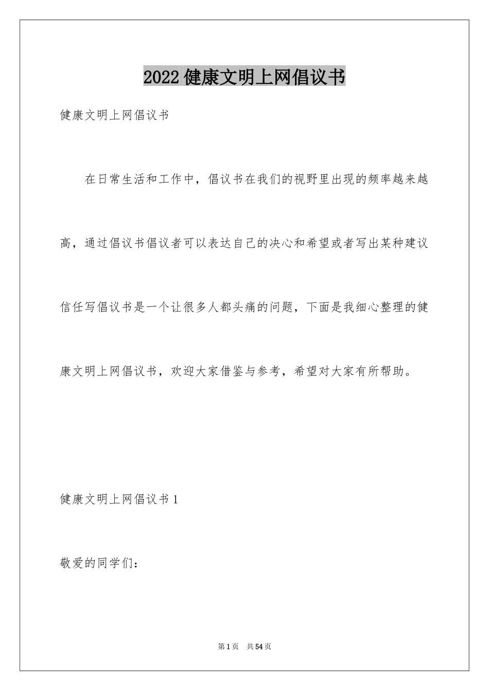 2024健康文明上网倡议书_1_第1页
