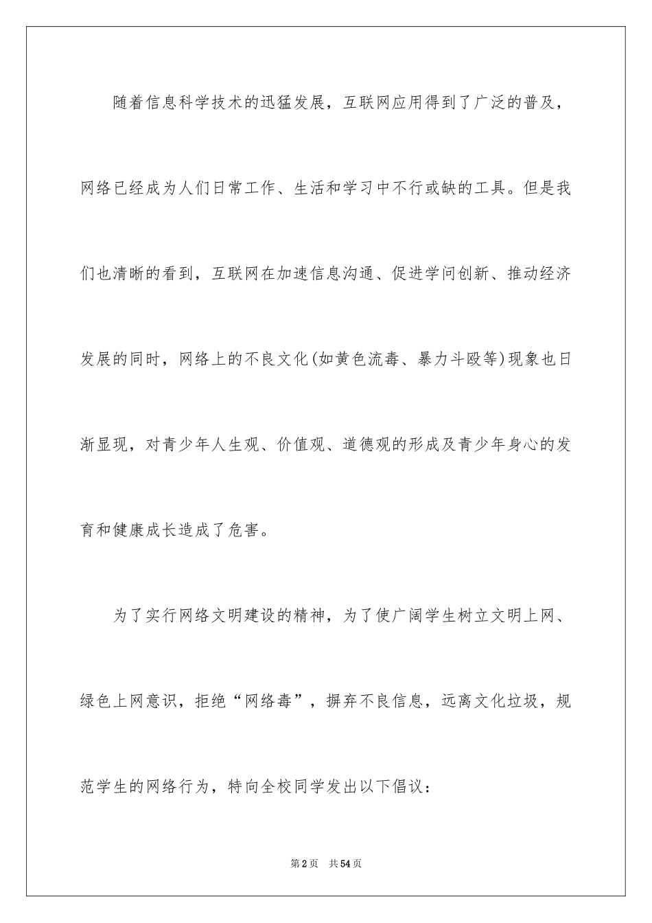 2024健康文明上网倡议书_1_第2页