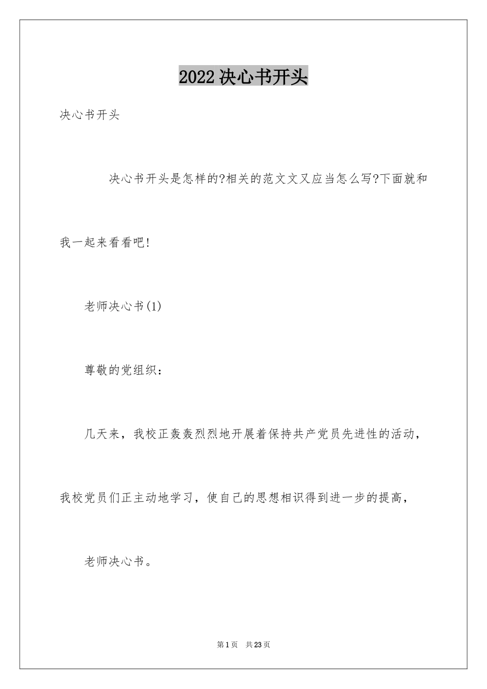 2024决心书开头_1_第1页