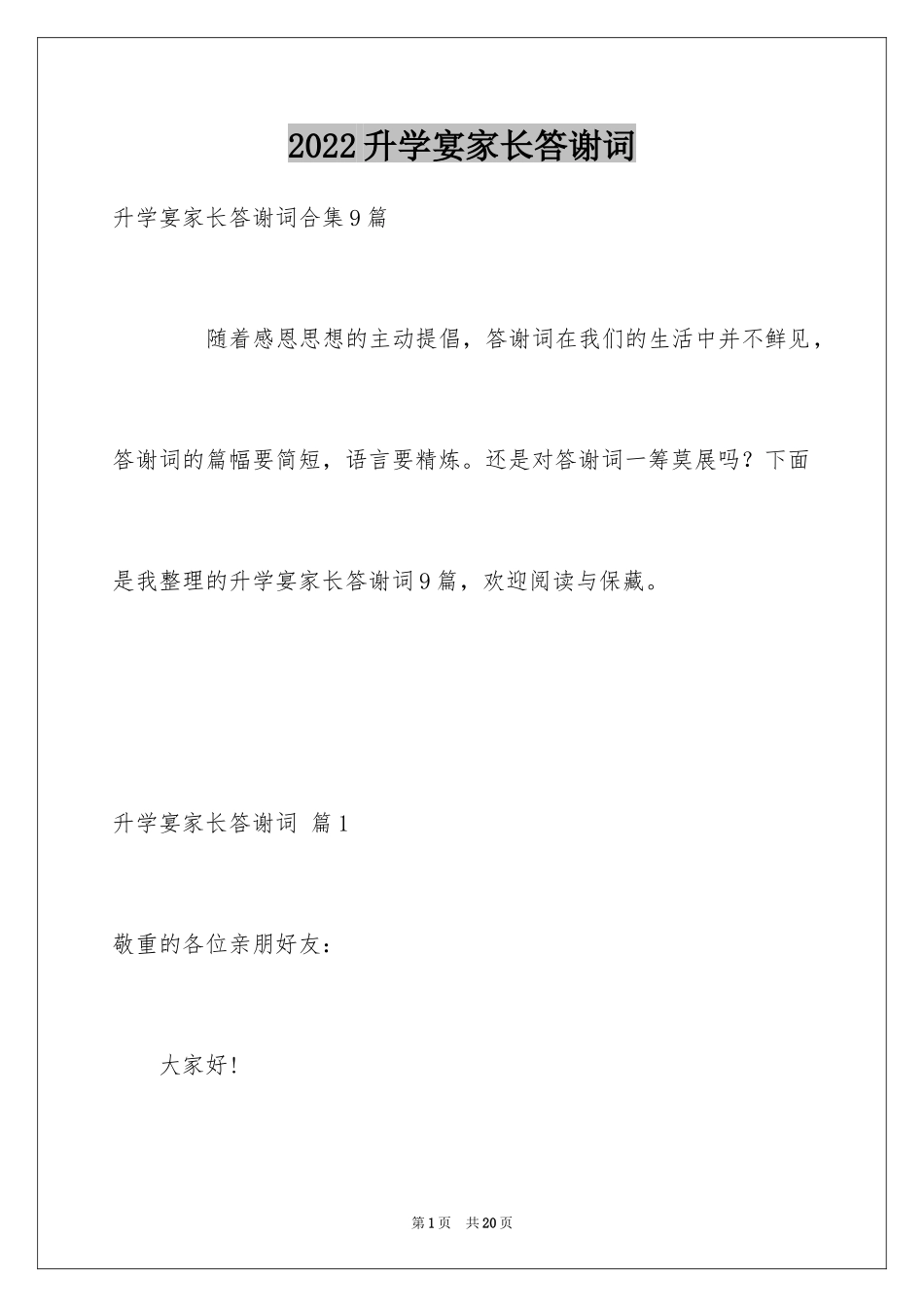 2024升学宴家长答谢词_5_第1页