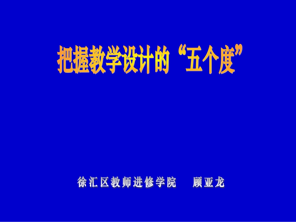 把握教学设计的五个度[1]_第1页