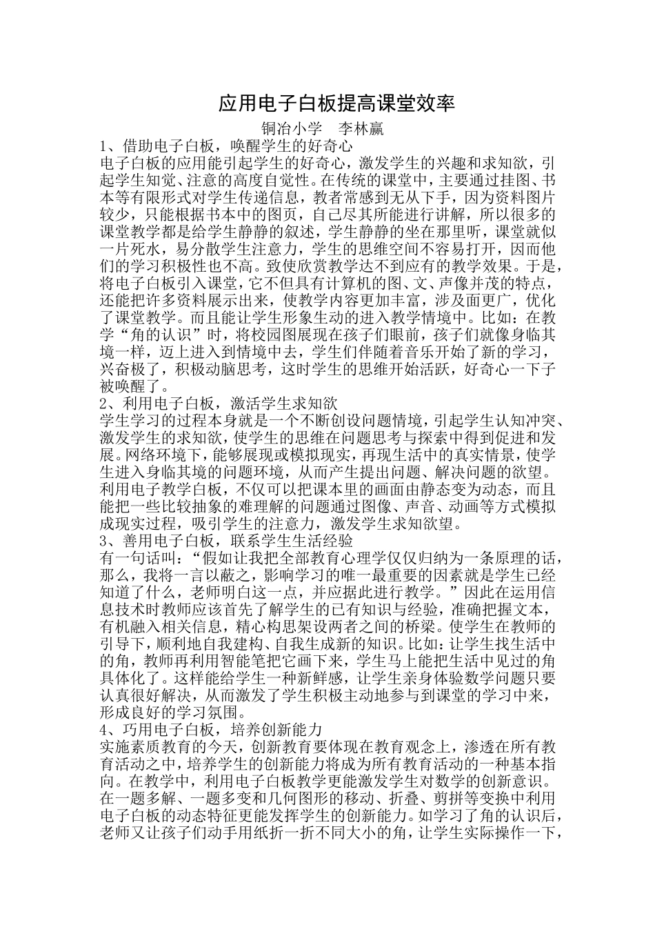 李林赢应用电子白板提高课堂效率_第1页