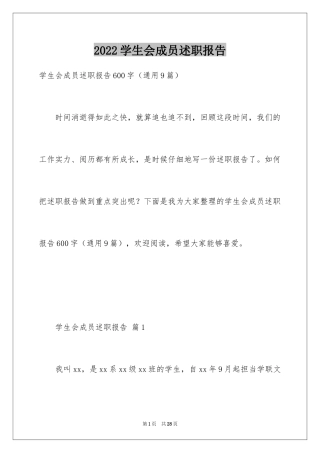 2024学生会成员述职报告_2