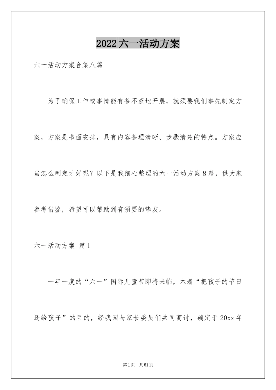 2024六一活动方案_184_第1页