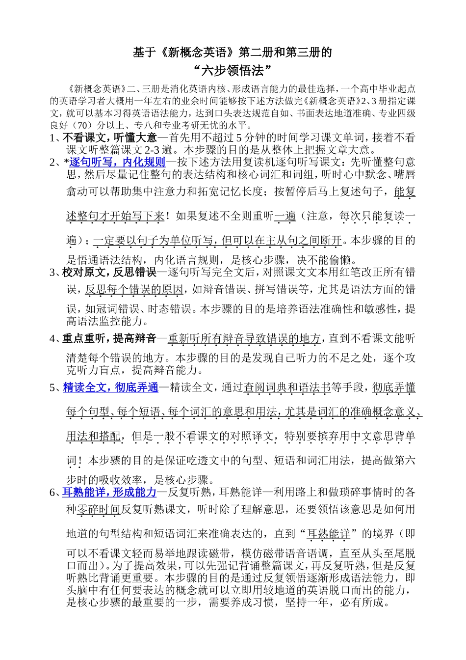 《新概念英语》“六步领悟法”最新版本_第1页