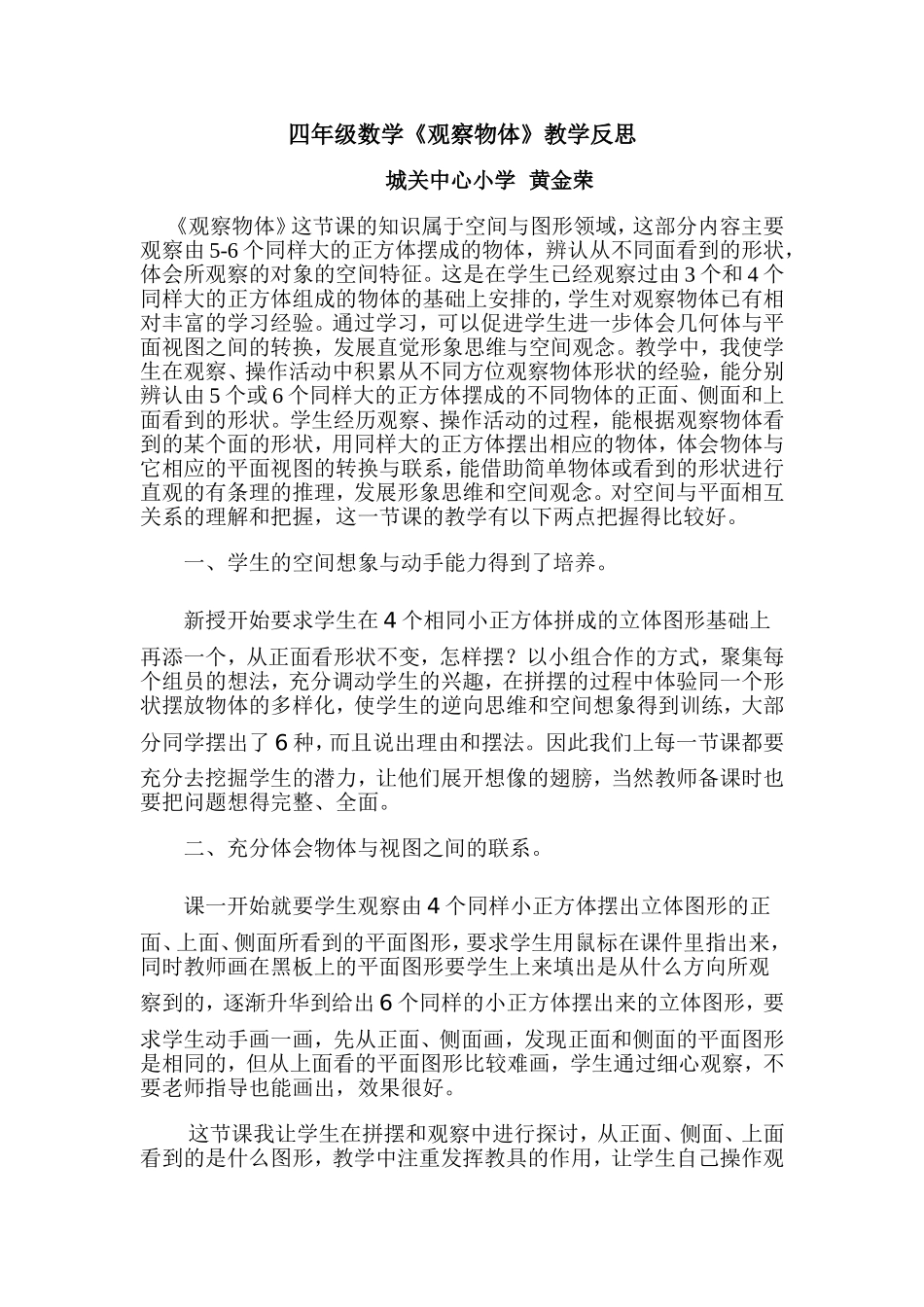 《观察物体》教学反思（黄金荣）_第1页