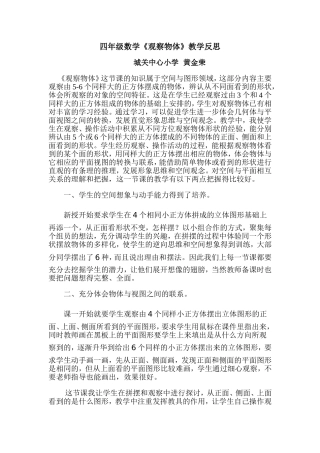 《观察物体》教学反思（黄金荣）