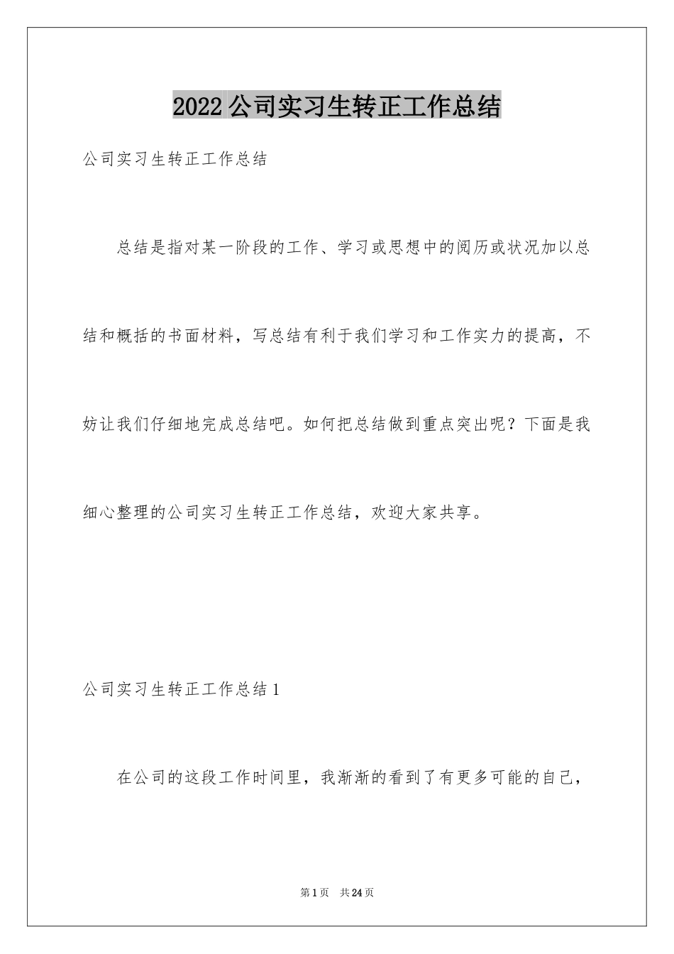 2024公司实习生转正工作总结_1_第1页