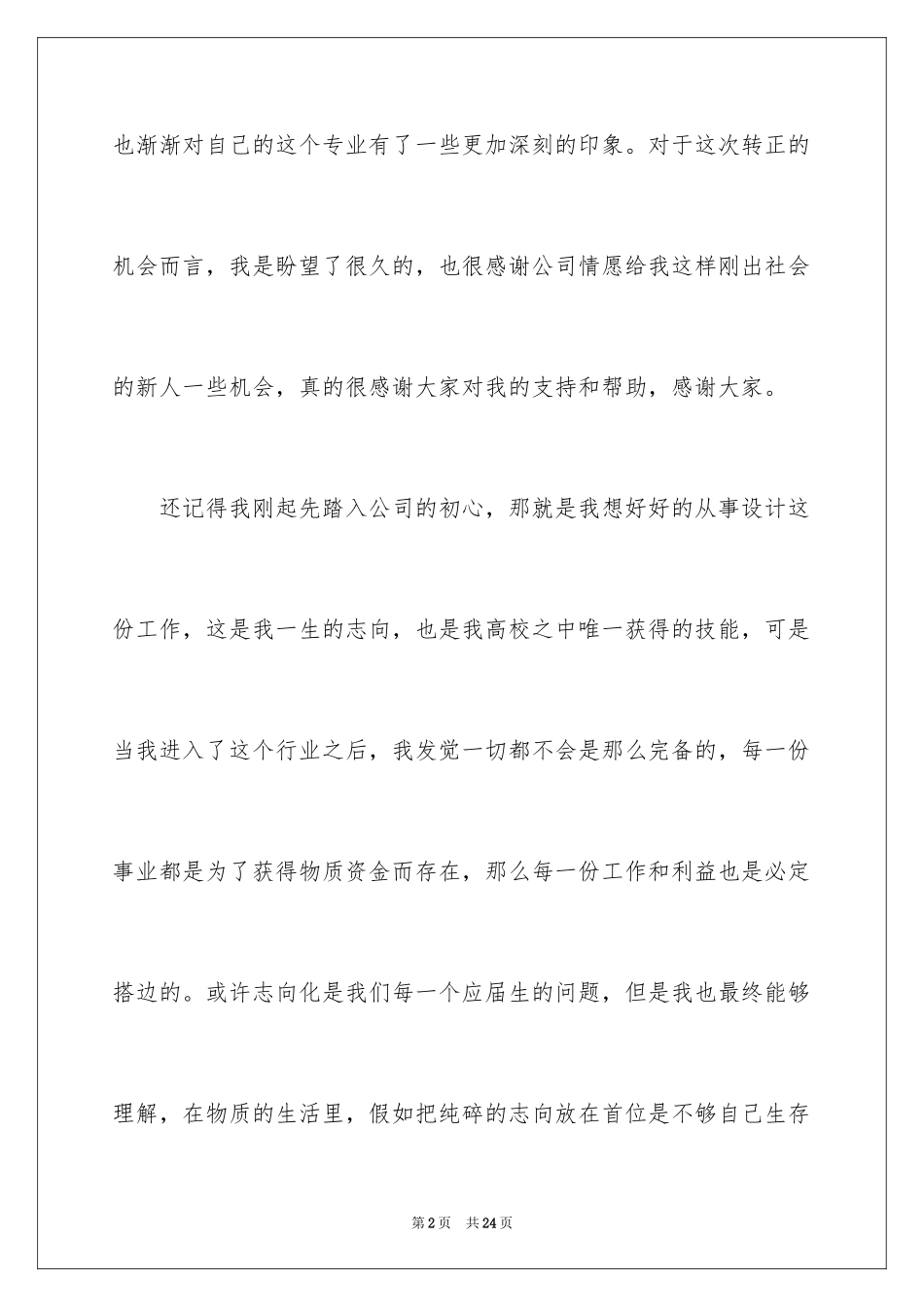 2024公司实习生转正工作总结_1_第2页