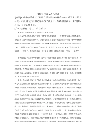 用信任与信心点亮生命