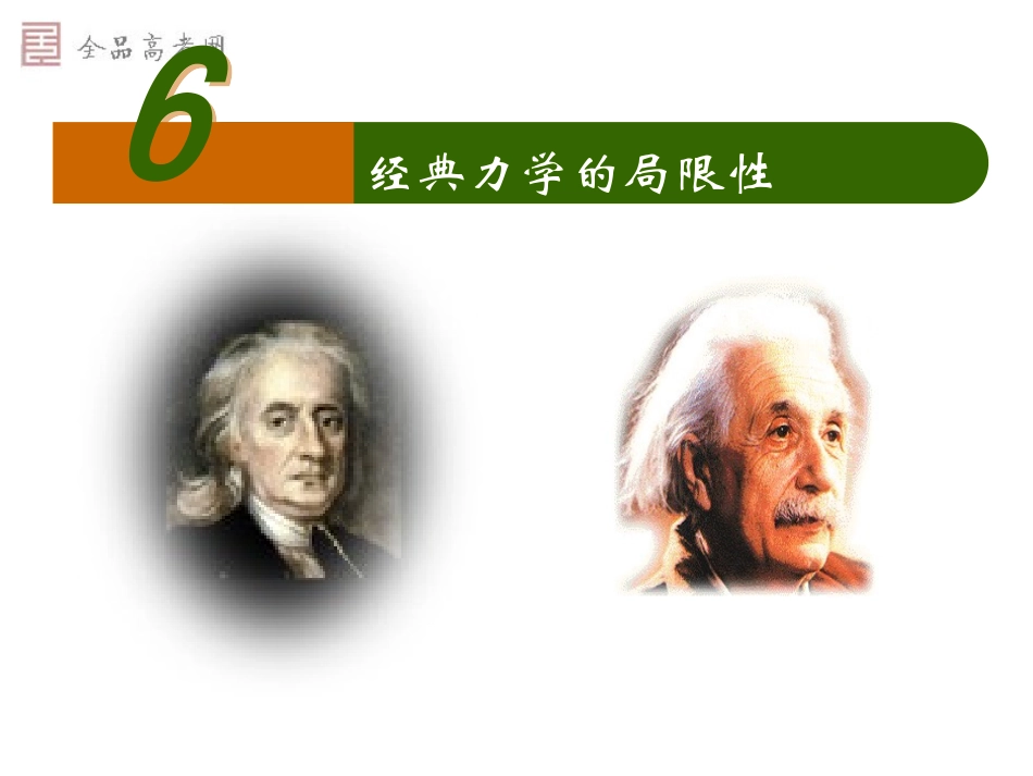 课标必修2－6[1]6+经典力学的局限性（新课标）_第1页