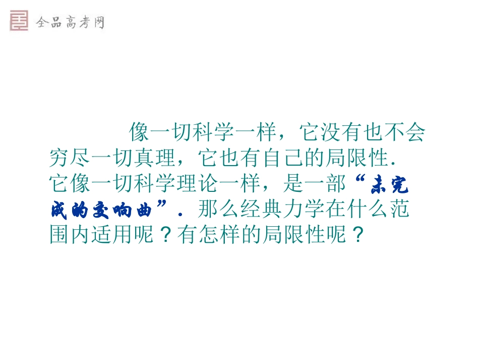 课标必修2－6[1]6+经典力学的局限性（新课标）_第3页