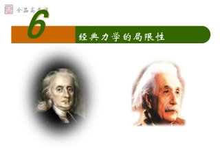 课标必修2－6[1]6+经典力学的局限性（新课标）