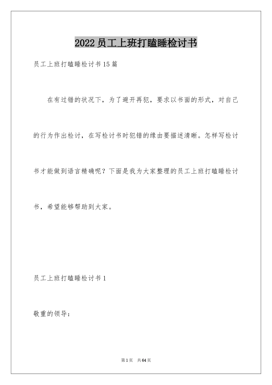 2024员工上班打瞌睡检讨书_3_第1页