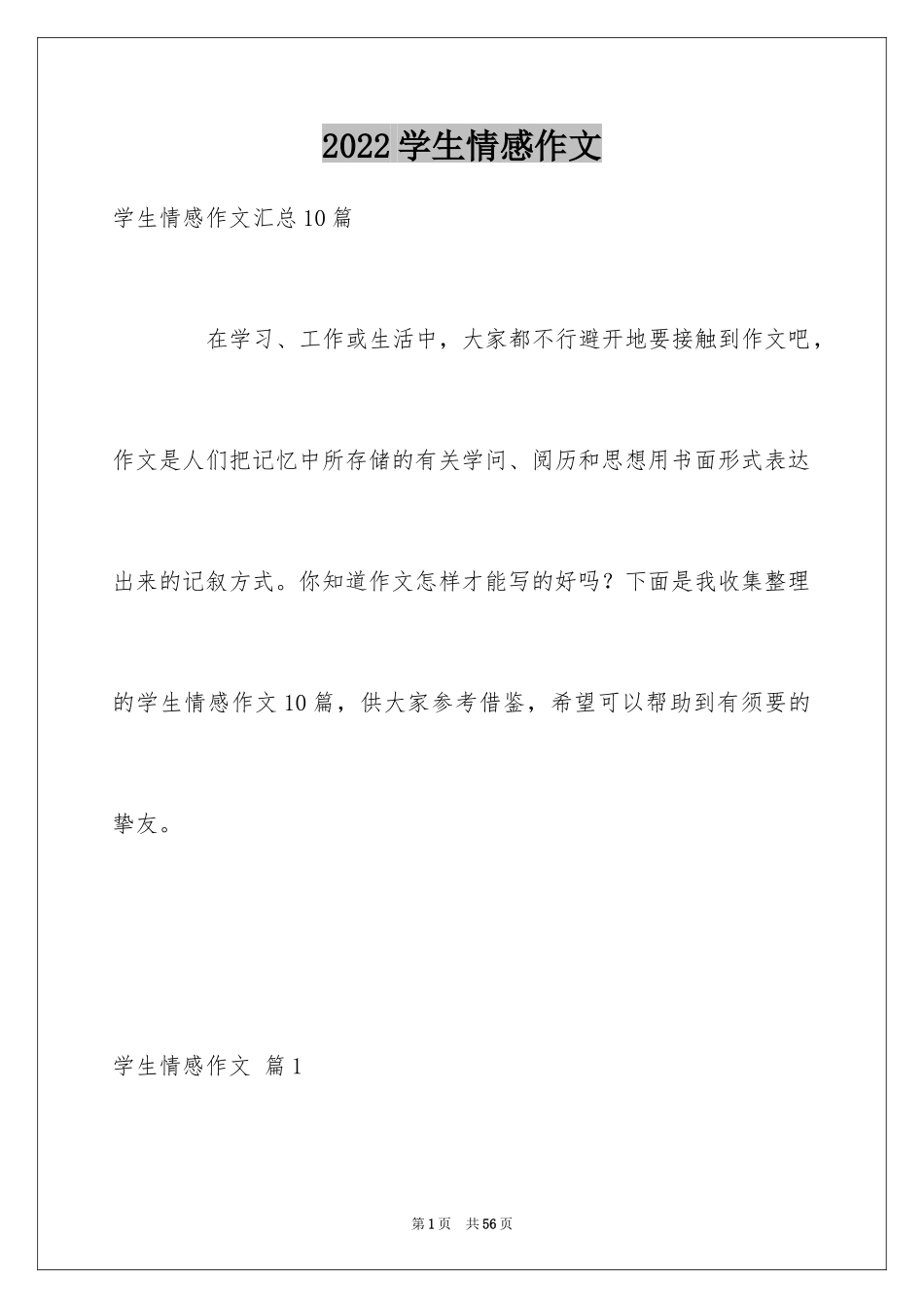 2024学生情感作文_91_第1页