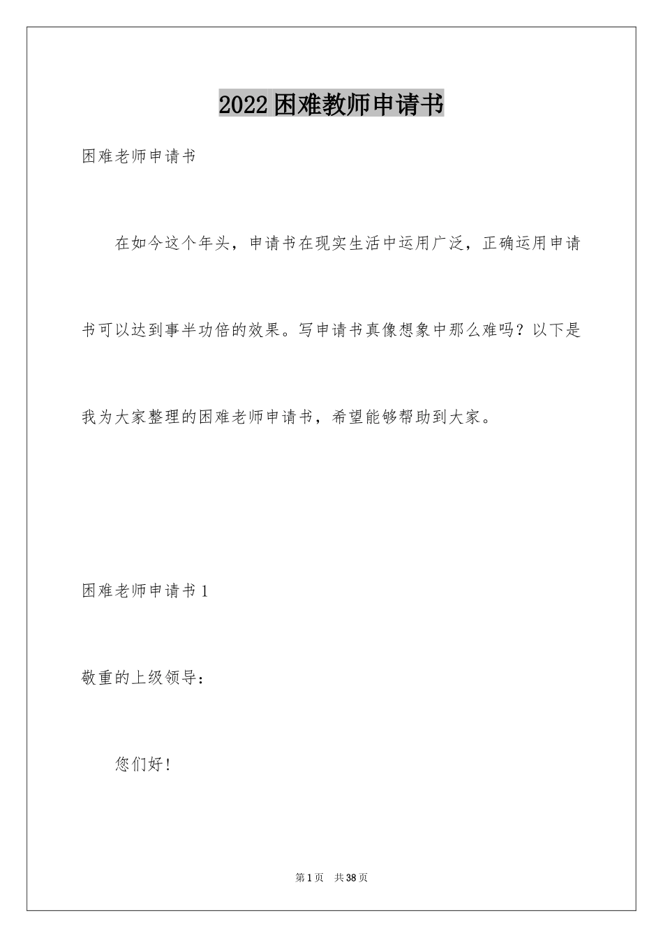 2024困难教师申请书_2_第1页