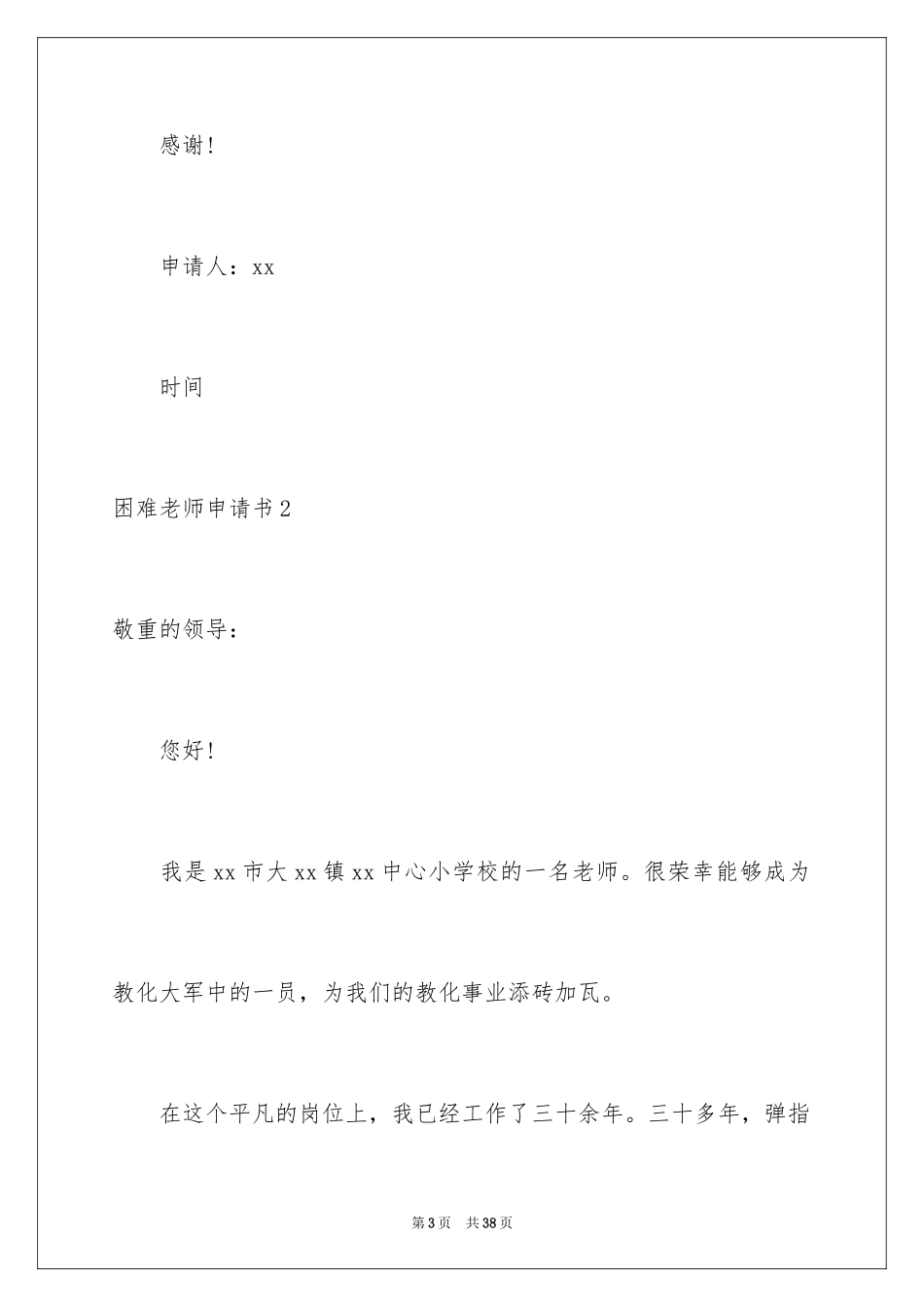 2024困难教师申请书_2_第3页