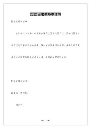 2024困难教师申请书_2