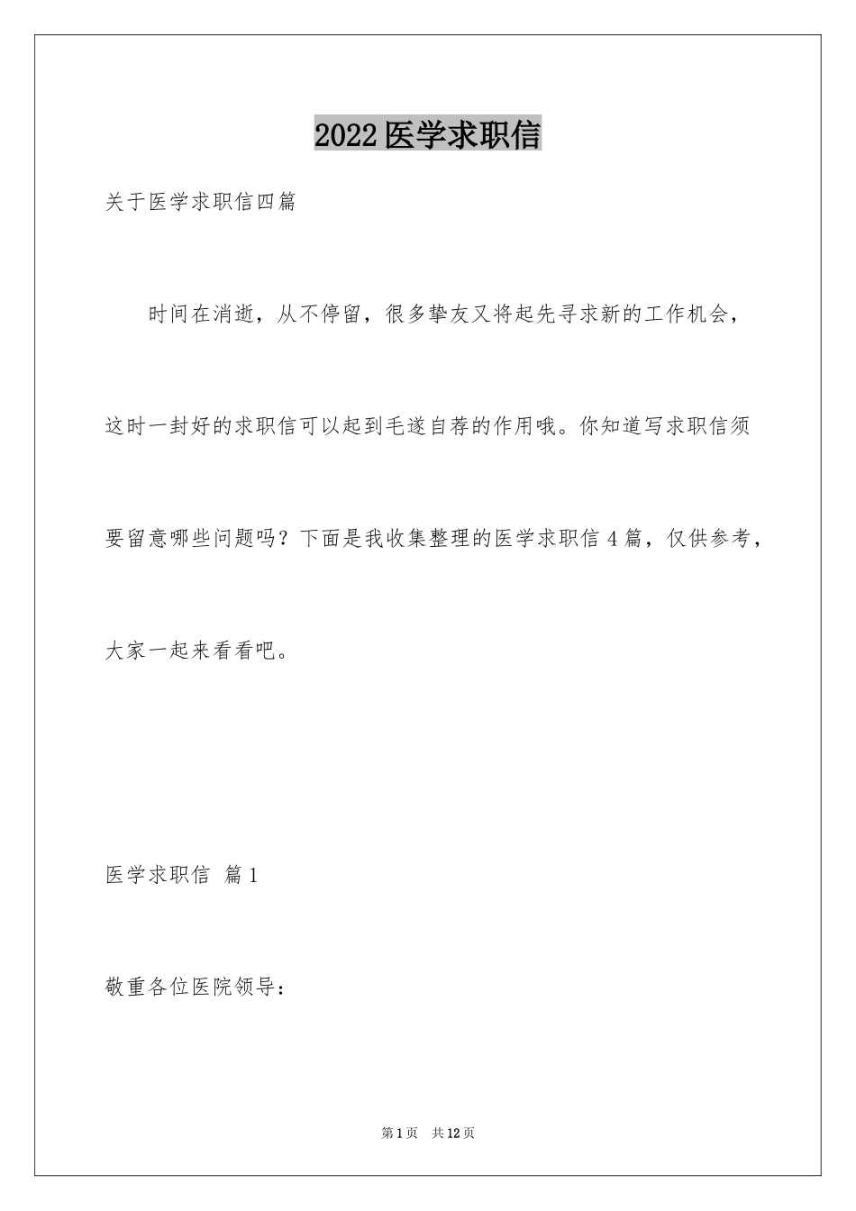 2024医学求职信_20_第1页