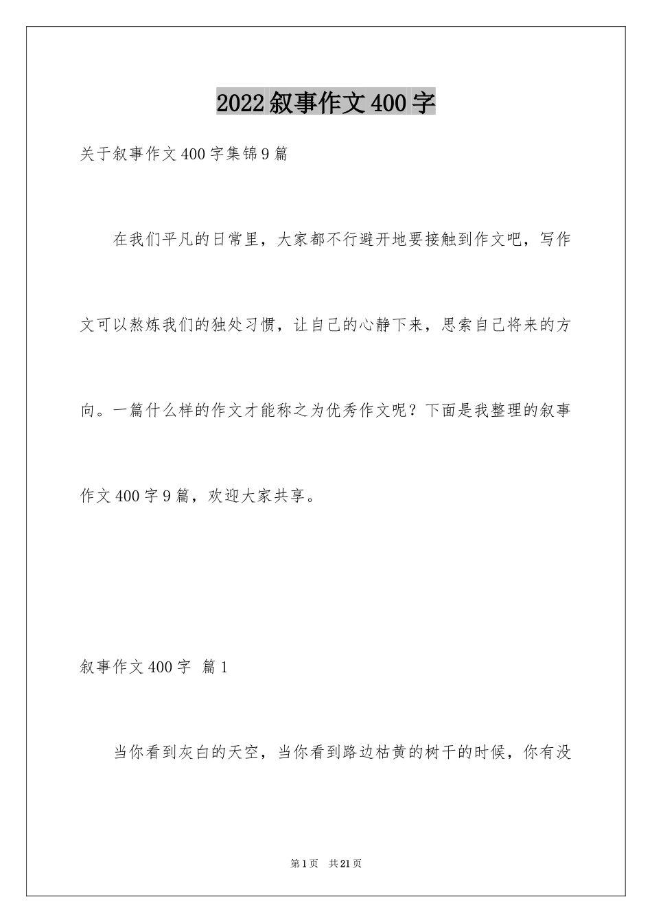 2024叙事作文400字_3_第1页