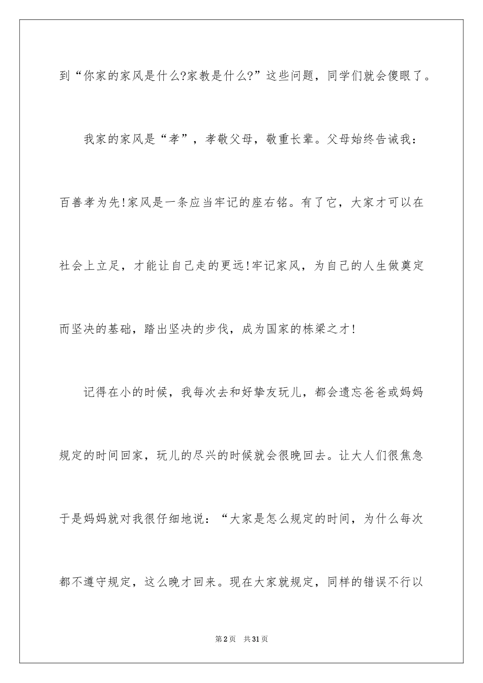 2024好家风小学作文_2_第2页