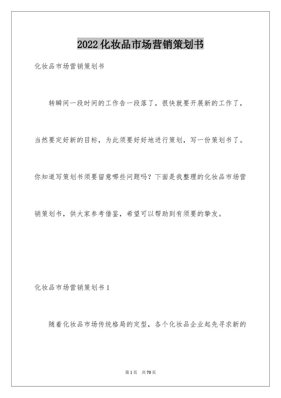 2024化妆品市场营销策划书_第1页