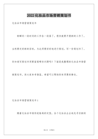 2024化妆品市场营销策划书