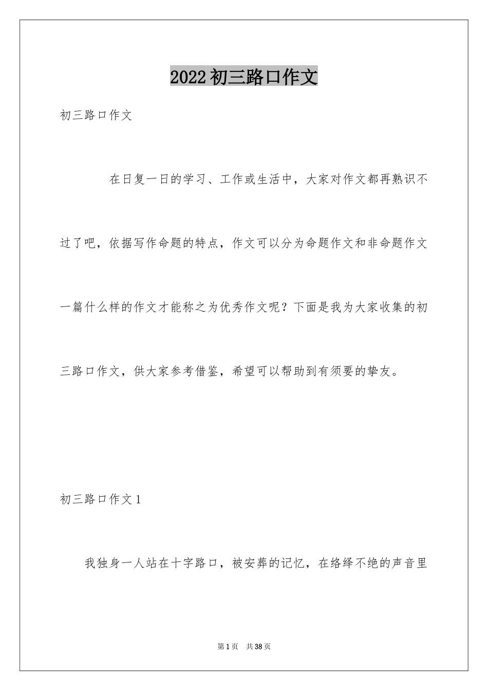 2024初三路口作文_第1页