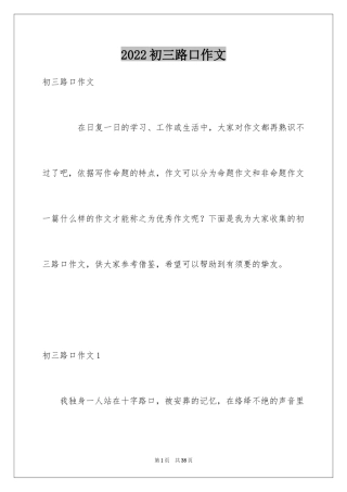 2024初三路口作文