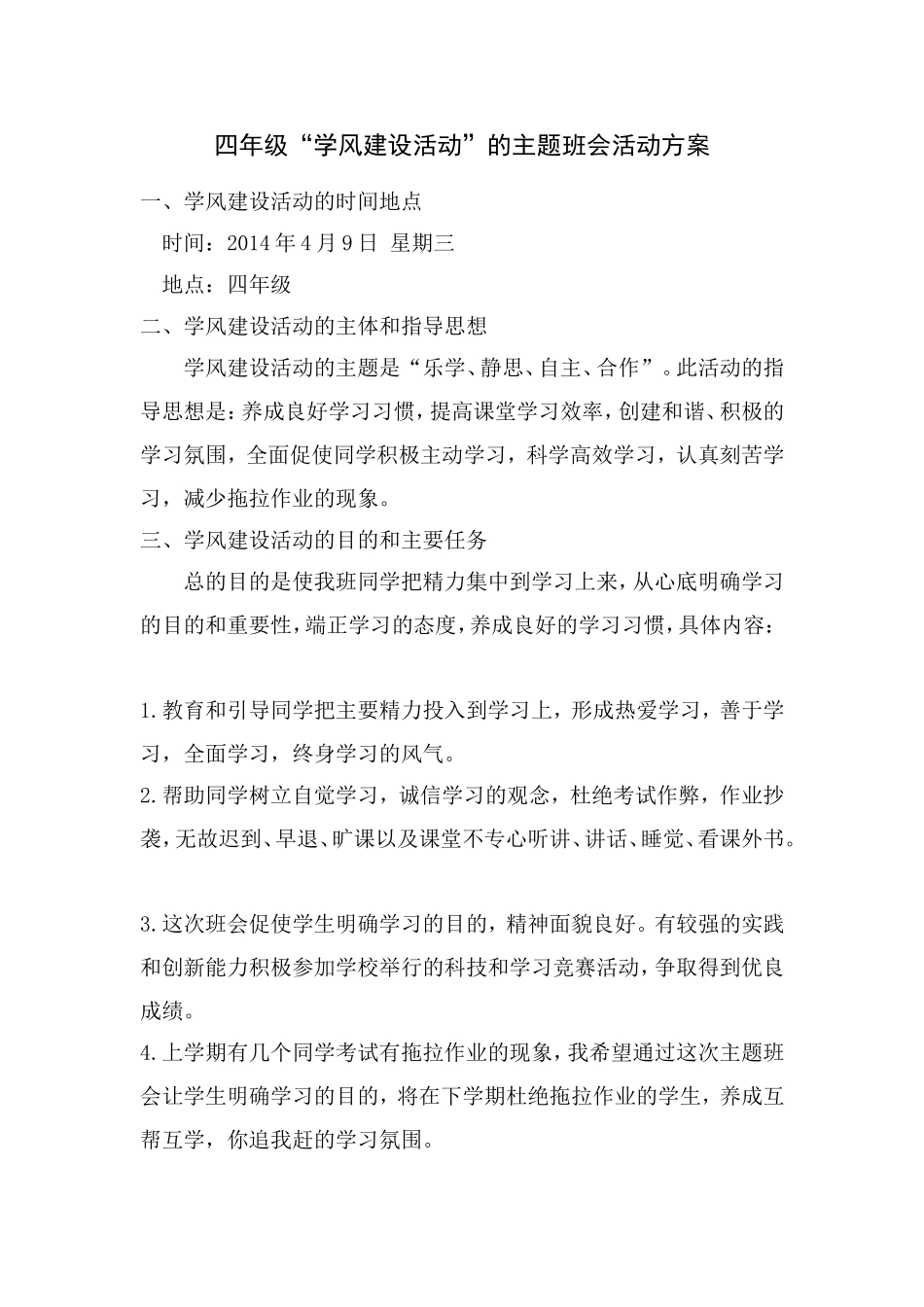 四年级“学风建设活动”的主题班会活动方案_第1页