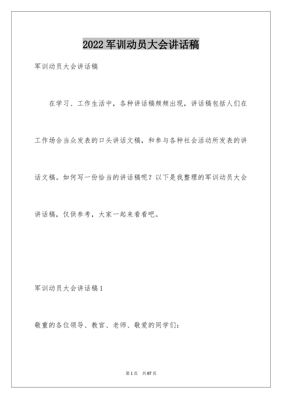 2024军训动员大会讲话稿_8_第1页